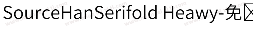 SourceHanSerifold Heawy字体转换